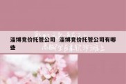 淄博竞价托管公司  淄博竞价托管公司有哪些