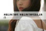 抖音上热门技巧  抖音上热门技巧怎么上热门