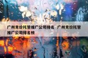 广州竞价托管推广公司排名  广州竞价托管推广公司排名榜