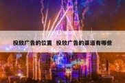 投放广告的位置  投放广告的渠道有哪些