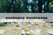 竞价托管价格外包  竞价托管外包哪家好