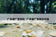 广点通广告投放  广点通广告投放价格
