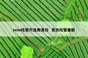 sem托管只选微竞价  竞价托管兼职