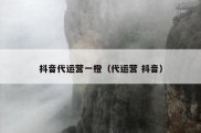 抖音代运营一橙（代运营 抖音）
