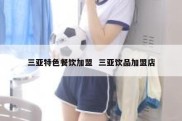 三亚特色餐饮加盟  三亚饮品加盟店