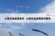 小餐饮加盟费条件  小餐饮加盟费条件要求