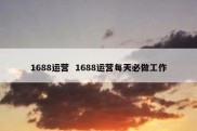1688运营  1688运营每天必做工作