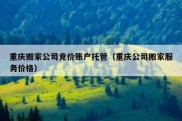 重庆搬家公司竞价账户托管（重庆公司搬家服务价格）
