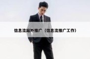 信息流站外推广（信息流推广工作）