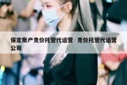 保定账户竞价托管代运营  竞价托管代运营公司