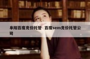 阜阳百度竞价托管  百度sem竞价托管公司
