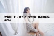 视频推广的正确方法  视频推广的正确方法是什么