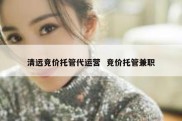 清远竞价托管代运营  竞价托管兼职