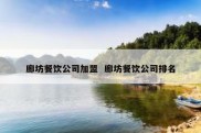 廊坊餐饮公司加盟  廊坊餐饮公司排名