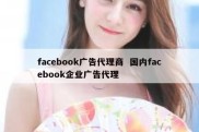 facebook广告代理商  国内facebook企业广告代理