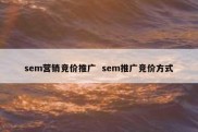 sem营销竞价推广  sem推广竞价方式