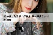 铁岭餐饮加盟哪个好点儿  铁岭饭店什么时候营业