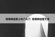 短视频运营上热门入门  短视频运营干货