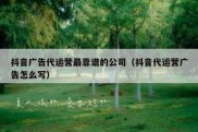 抖音广告代运营最靠谱的公司（抖音代运营广告怎么写）