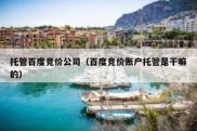 托管百度竞价公司（百度竞价账户托管是干嘛的）