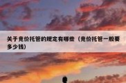 关于竞价托管的规定有哪些（竞价托管一般要多少钱）