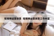 短视频运营创意  短视频运营创意工作内容