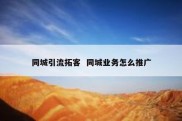 同城引流拓客  同城业务怎么推广