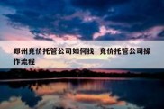 郑州竞价托管公司如何找  竞价托管公司操作流程