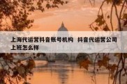 上海代运营抖音账号机构  抖音代运营公司上班怎么样