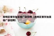 南明区餐饮加盟推广部招聘（南明区餐饮加盟推广部招聘）