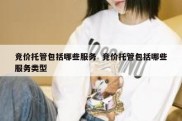 竞价托管包括哪些服务  竞价托管包括哪些服务类型