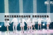 黑龙江百度竞价后台托管  百度竞价托管多少钱