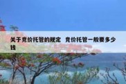 关于竞价托管的规定  竞价托管一般要多少钱