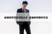 店铺如何引流经验之谈  店铺如何做好引流