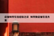 店铺如何引流经验之谈  如何做店铺引流方案