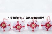 广告投放前景  广告投放行业赚钱吗