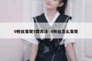 0粉丝变现5类方法  0粉丝怎么变现