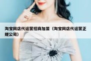 淘宝网店代运营招商加盟（淘宝网店代运营正规公司）