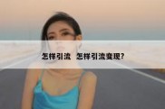 怎样引流  怎样引流变现?