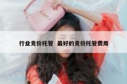 行业竞价托管  最好的竞价托管费用
