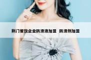 荆门餐饮企业防滑液加盟  防滑剂加盟