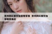 崇州网红餐饮加盟哪家强  崇州网红餐饮加盟哪家强点