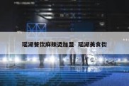 瑶湖餐饮麻辣烫加盟  瑶湖美食街