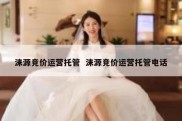 涞源竞价运营托管  涞源竞价运营托管电话