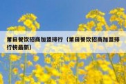莆田餐饮招商加盟排行（莆田餐饮招商加盟排行榜最新）