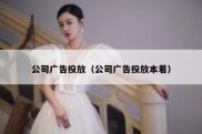 公司广告投放（公司广告投放本着）