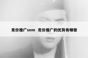 竞价推广sem  竞价推广的优势有哪些