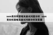 sem竞价托管相关面试问题分析  sem竞价托管相关面试问题分析及答案