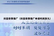 抖音故事推广（抖音故事推广申请时间多久）