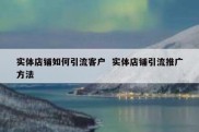 实体店铺如何引流客户  实体店铺引流推广方法